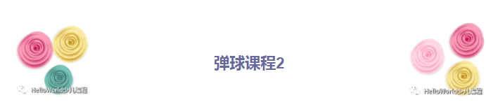 弹球小游戏二
