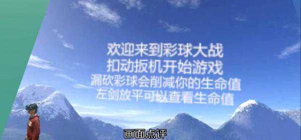 HTC Vive《彩球大战》游戏测评