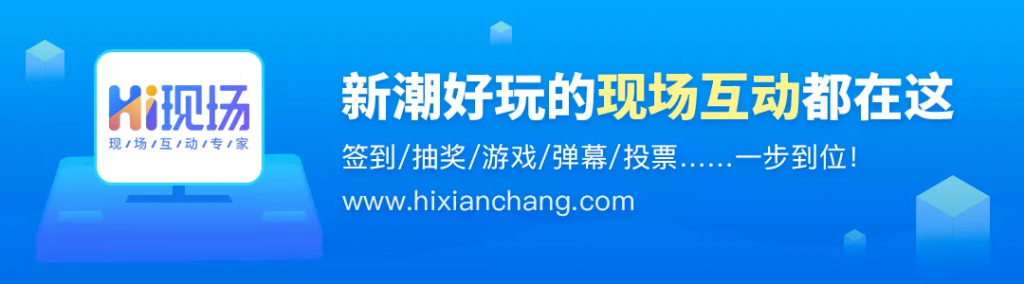 如何点燃整个会议的现场气氛？通过这几个简单的大屏互动游戏即可