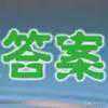 搞笑谜语大全，答案笑死你